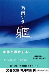 躯 (文春文庫)