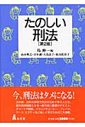故意と違法性の意識 | 高山佳奈子のあらすじ・感想 - ブクログ