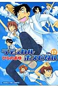 ラディカル・ホスピタル 17 (まんがタイムコミックス)