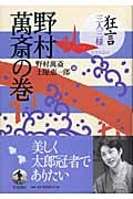 狂言 三人三様 野村萬斎の巻 (3)