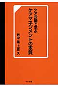 ケア会議で学ぶ ケアマネジメントの本質