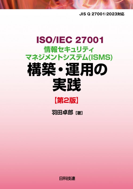 ISO/IEC 27001情報セキュリティマネジメントシステム(ISMS)構築・運用の実践【第2版】
