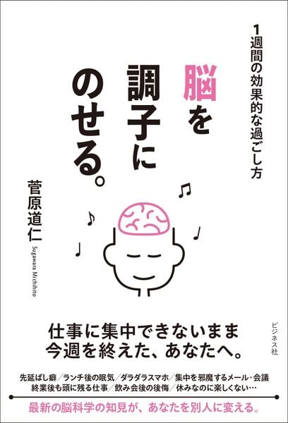 脳を調子にのせる。 ~1週間の効果的な過ごし方