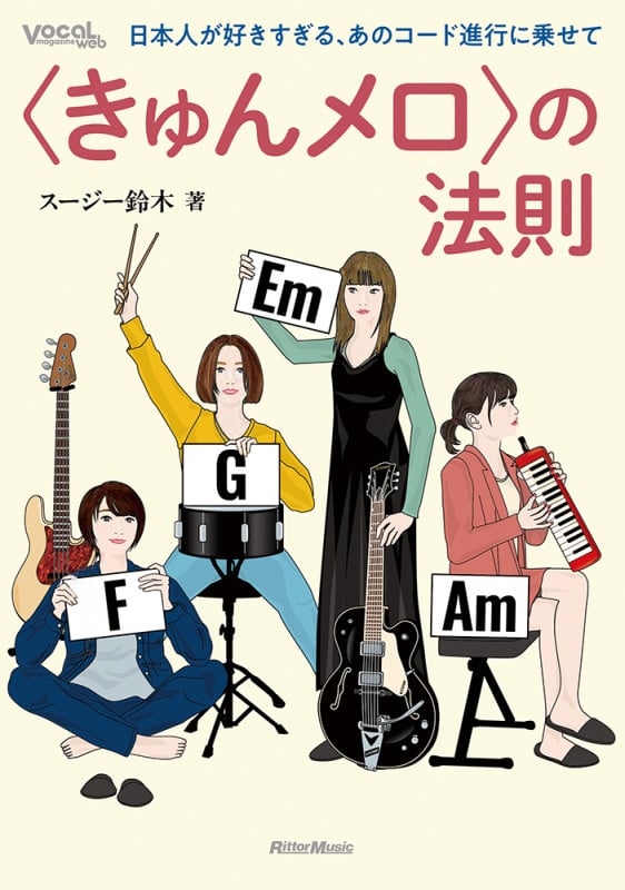 〈きゅんメロ〉の法則 日本人が好きすぎる、あのコード進行に乗せて (Vocal magazine web)