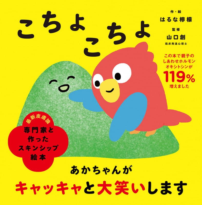 こちょこちょ (専門家と作ったスキンシップ絵本)