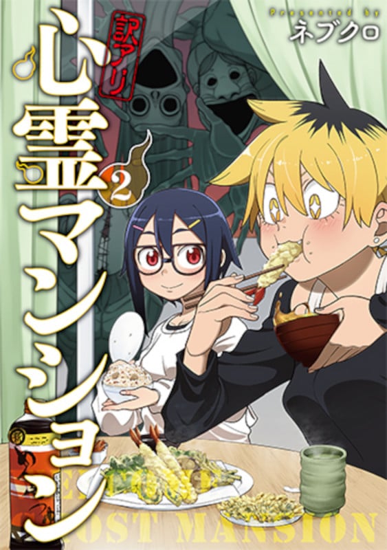 訳アリ心霊マンション 2 (バンチコミックス)