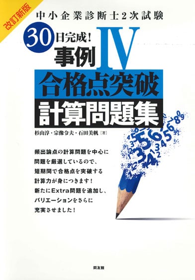中小企業診断士2次試験 30日完成!事例IV合格点突破計算問題集
