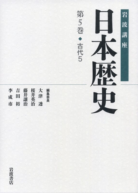 古代 5 (岩波講座 日本歴史)
