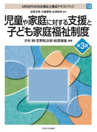 児童や家庭に対する支援と子ども家庭福祉制度[第3版] (MINERVA 社会福祉士養成テキストブック)