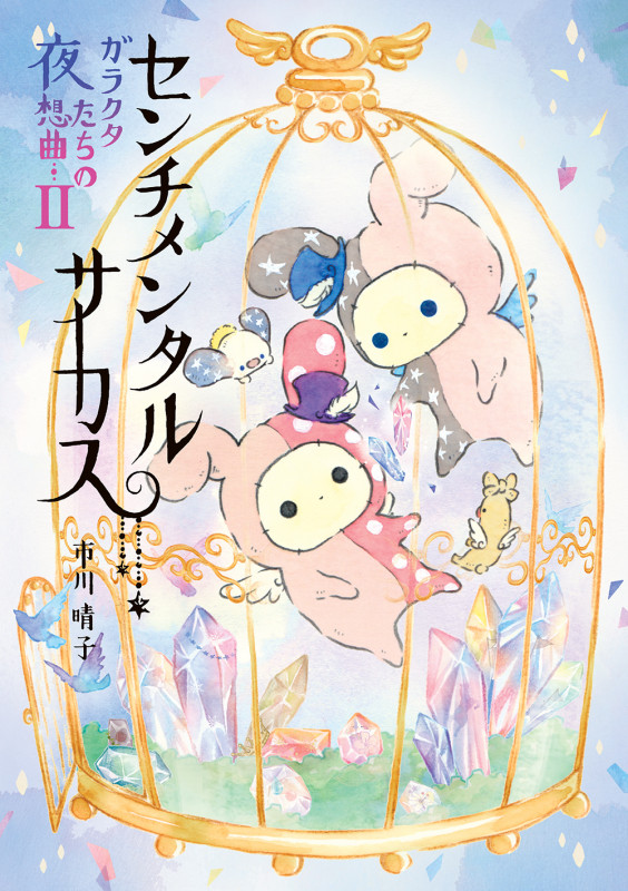 センチメンタルサーカス ガラクタたちの夜想曲 (II)