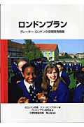 ロンドンプラン グレーター・ロンドンの空間開発戦略