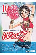 はるか17 (10) (モーニングKC)