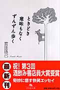 ときどき意味もなくずんずん歩く (幻冬舎文庫)