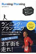 ランニング・プランニング 走ればアイデアは勝手にあふれだす