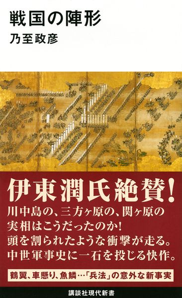 戦国の陣形 (講談社現代新書)の詳細を見る