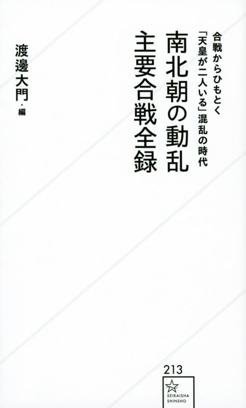 南北朝の動乱 主要合戦全録 (星海社新書)