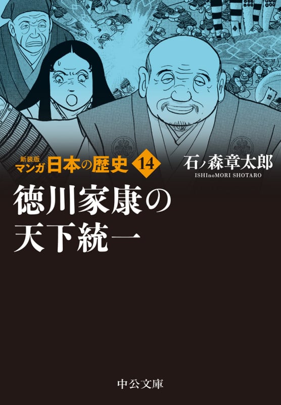 新装版 マンガ日本の歴史14  徳川家康の天下統一 (中公文庫 S27-14)の詳細を見る