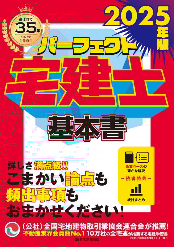 パーフェクト宅建士基本書 (2025年版)