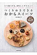 つくりおきできるおからスイーツ (いつ食べても美味しくダイエット)