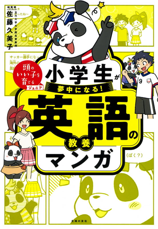 小学生が夢中になる! 英語の教養マンガ