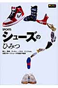 シューズのひみつ 陸上、野球、サッカー、バスケ、テニスetc.各種スポーツシューズの歴史や秘密の詳細を見る