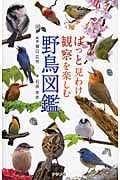 ぱっと見わけ観察を楽しむ 野鳥図鑑