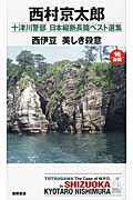 西伊豆 美しき殺意 十津川警部 日本縦断長篇ベスト選集 16[静岡]の詳細を見る
