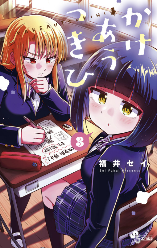 かけあうつきひ (3) (サンデーC)
