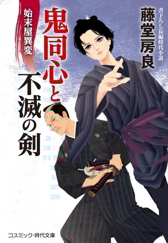 鬼同心と不滅の剣 始末屋異変 (コスミック・時代文庫)