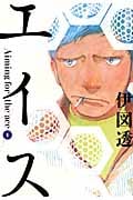 エイス (1) (モーニングKC)