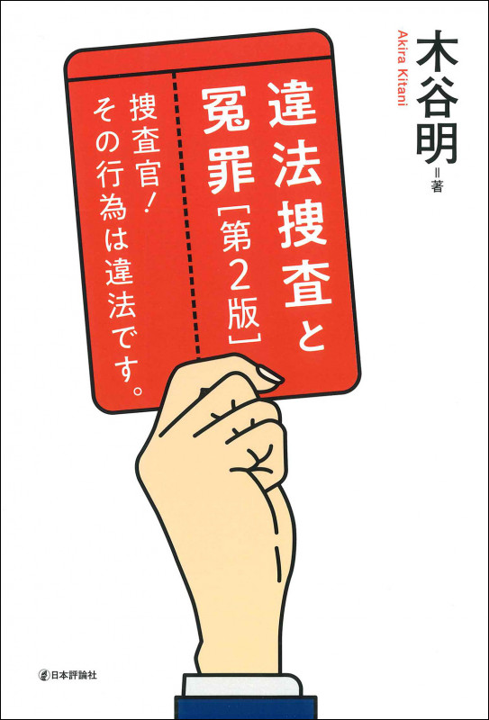 違法捜査と冤罪 捜査官! その行為は違法です。[第2版]