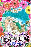 ぼくのリリィ (りぼんマスコットコミックス)