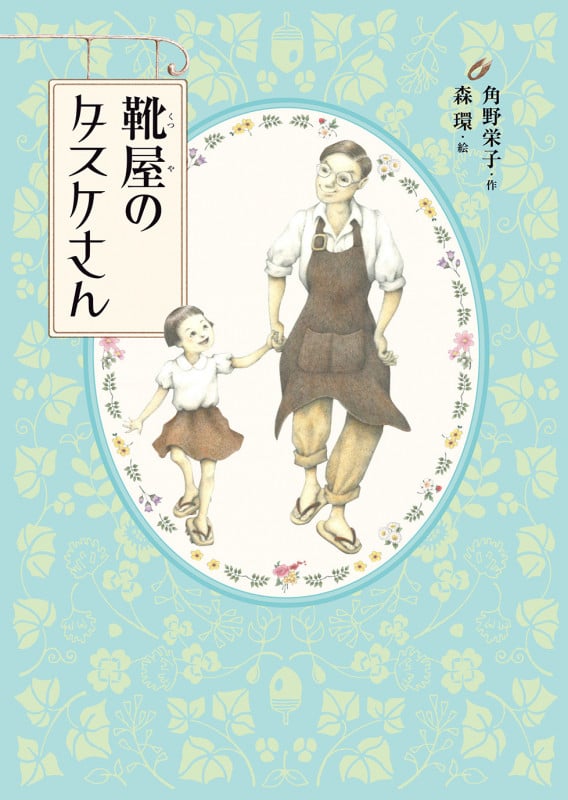靴屋のタスケさん