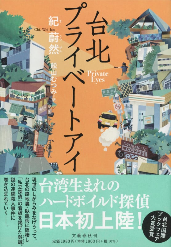 台北プライベートアイ