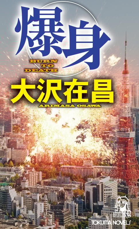 爆身 (トクマノベルズ)の詳細を見る