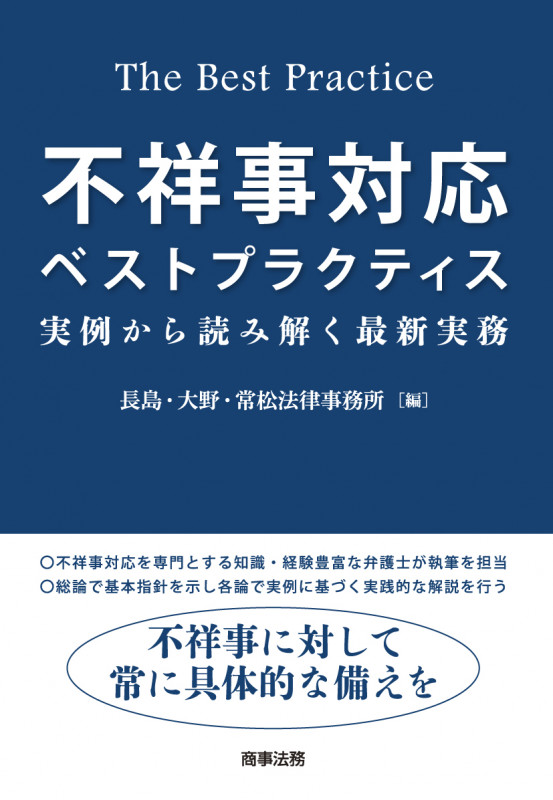 不祥事対応ベストプラクティス 実例から読み解く最新実務