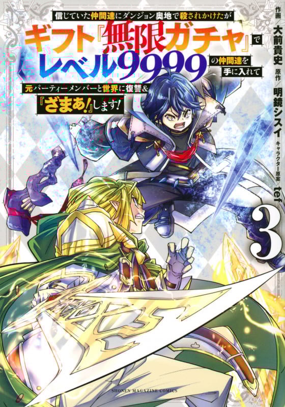 信じていた仲間達にダンジョン奥地で殺されかけたがギフト『無限ガチャ』でレベル9999の仲間達を手に入れて元パーティーメンバーと世界に復讐&『ざまぁ!』します!(3) (KCデラックス)