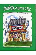 おばけをとりにいこうよ (そうえんしゃハッピィぶんこ 8)