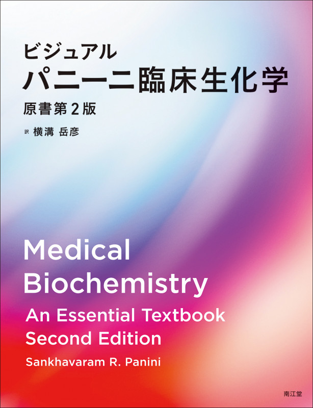 ビジュアル パニーニ臨床生化学 原書第2版
