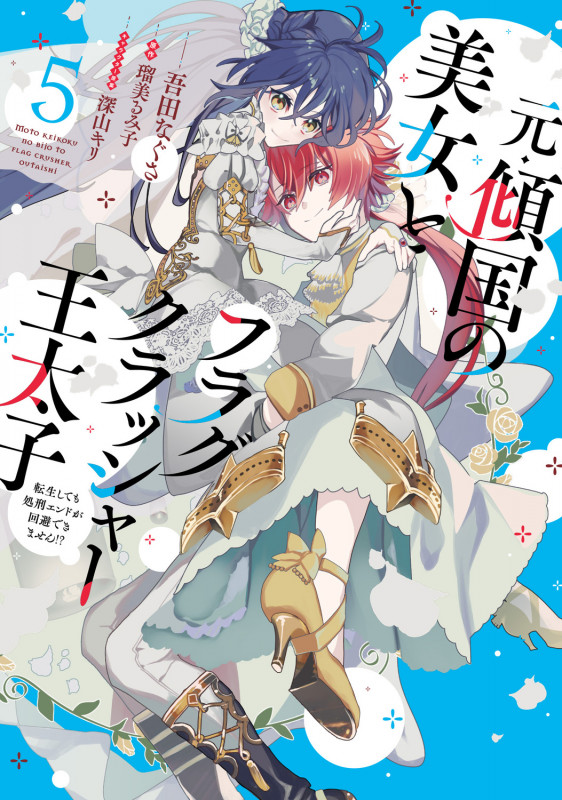 元・傾国の美女とフラグクラッシャー王太子5 転生しても処刑エンドが回避できません!? (5) (フロース コミック)