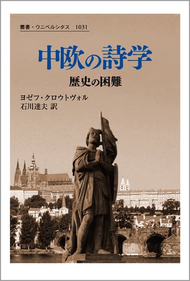 中欧の詩学 歴史の困難 (叢書・ウニベルシタス 1031)