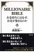 お金持ちにはなぜ、お金が集まるのか