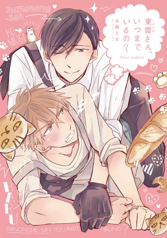 東雲さん、いつまでいるの? (フルールコミックス)