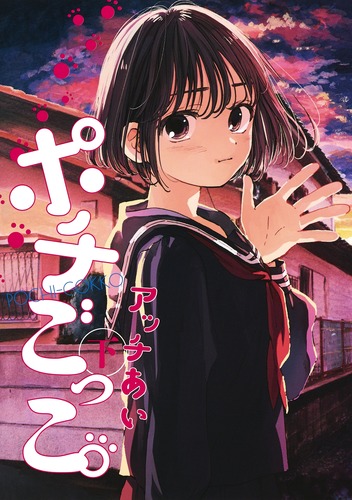 ポチごっこ。 下 (ヤングジャンプコミックス)