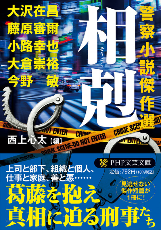 相剋 警察小説傑作選 (PHP文芸文庫)