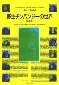 野生チンパンジーの世界 新装版