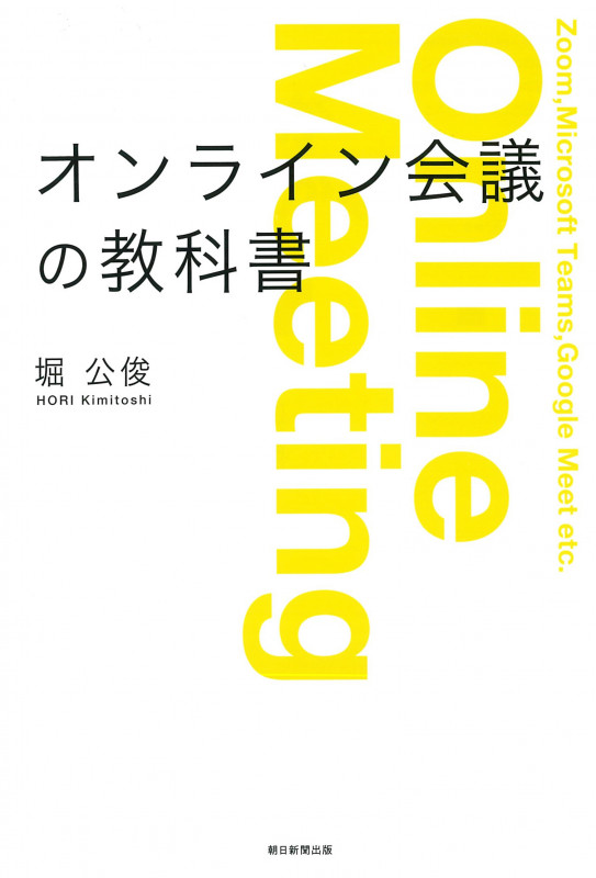 オンライン会議の教科書の詳細を見る
