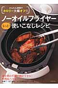 ノーオイルフライヤーもっと!使いこなしレシピ かんたん調理でカロリー大幅オフ!!