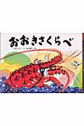 おおきさくらべ (日本のユーモア民話えほん)