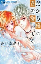 だから僕は君を愛してる (フラワーコミックスα)